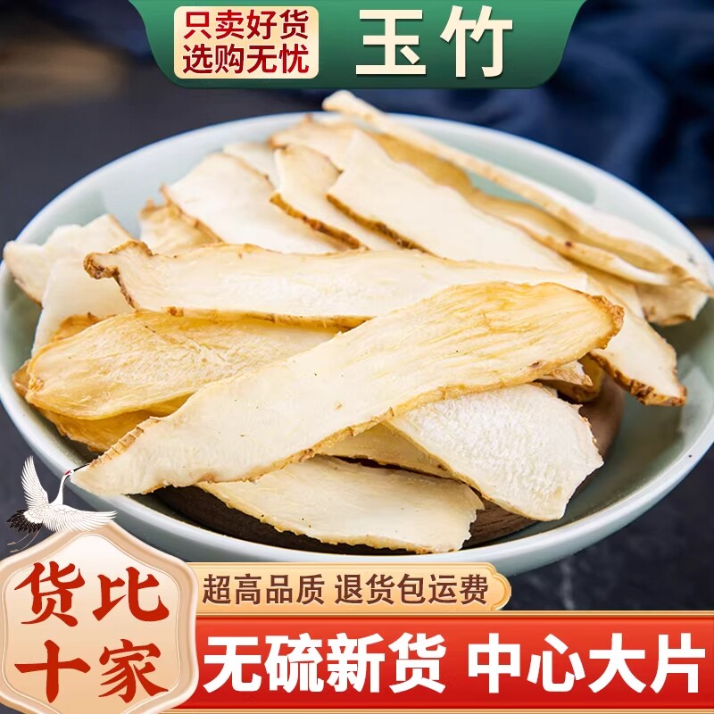 玉竹片新鲜正品中药材干货湘玉竹干片煲汤另售北沙参麦冬包邮250g