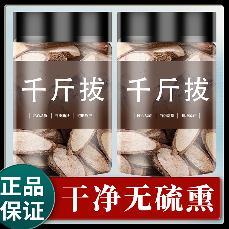 野生千斤拔一条根中药材500g/250/100克千斤拔中草药鼠金牛尾根片