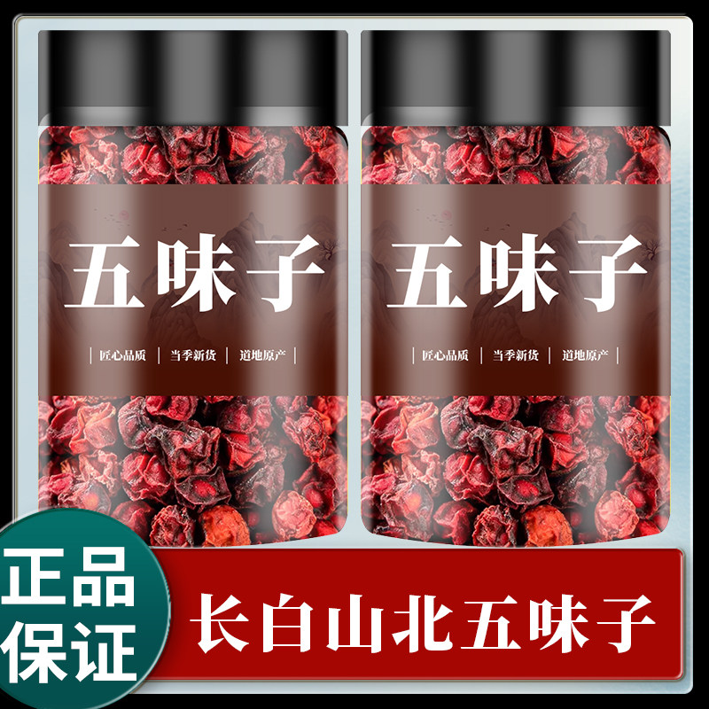 五味子中药材正品官方旗舰店长白山北野生泡水喝淫羊藿菟丝子茶伍