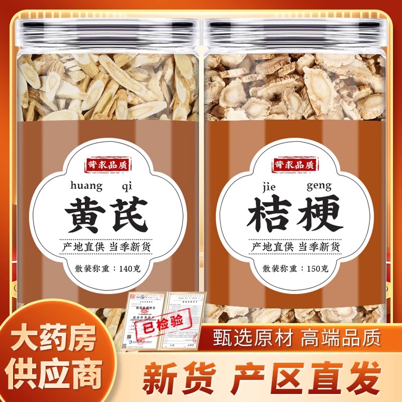 黄芪桔梗中药材正品新鲜晒干干货原材料组合装茶包养生泡水煮水喝