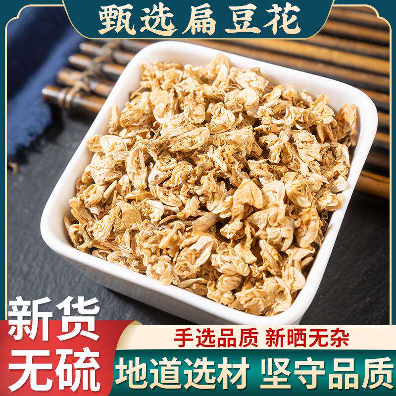 正品白扁豆花100g克新货包邮云南扁豆花可搭陈皮茶橘皮中药材药用