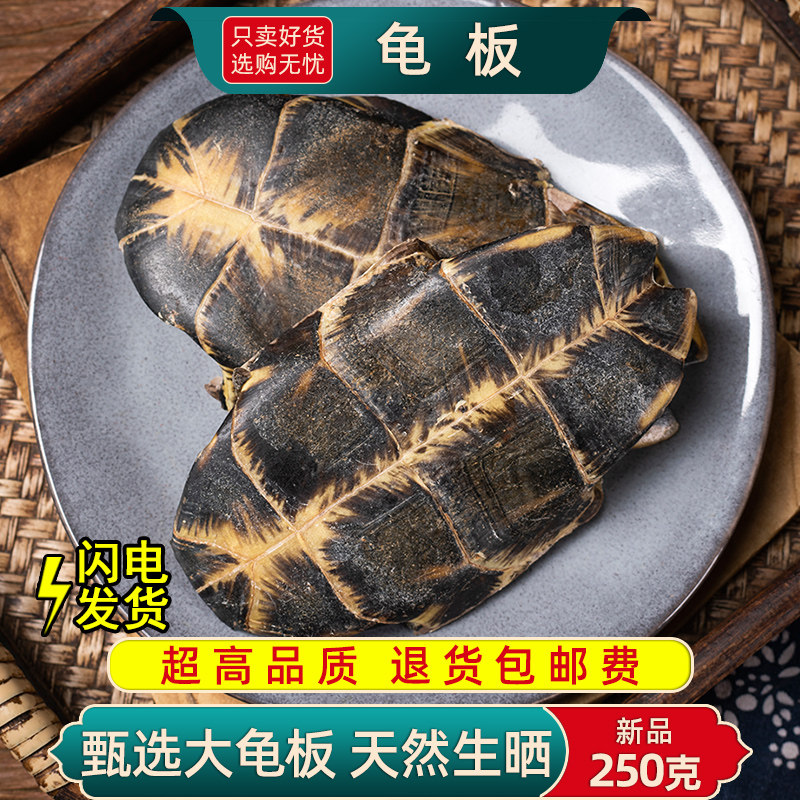 龟板中药材250克正品生龟板 腹甲腹板乌龟底板下甲 生晒大龟板