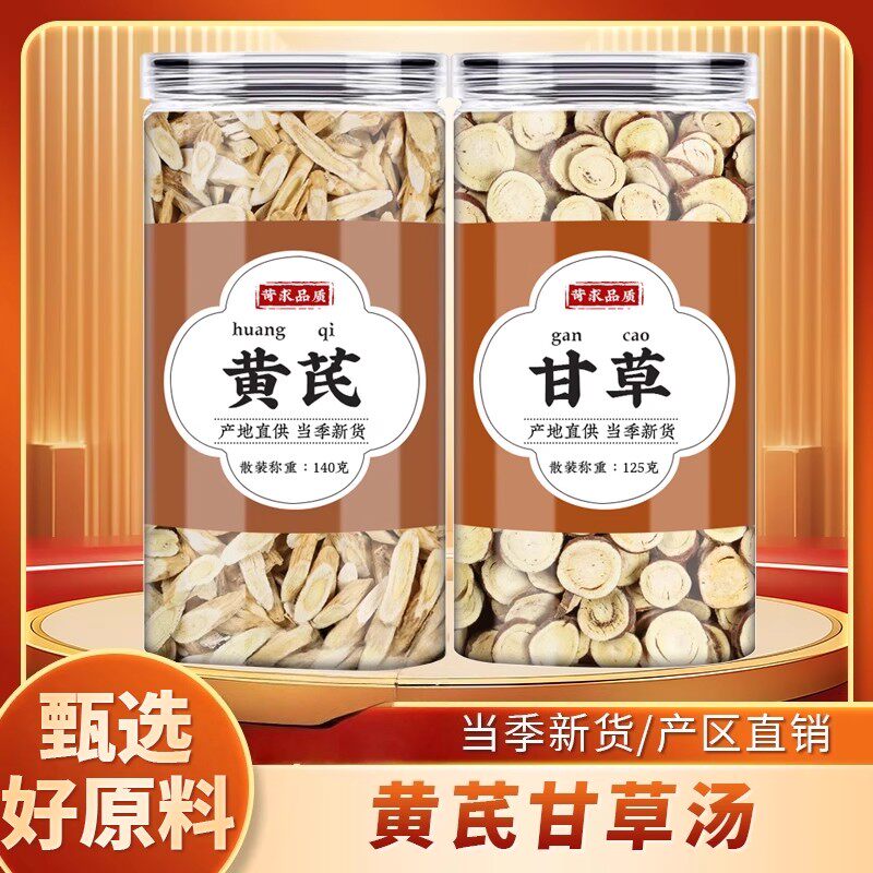 黄芪甘草中药材正品干草香料黄氏片白术生姜大枣养生茶气血茶泡水
