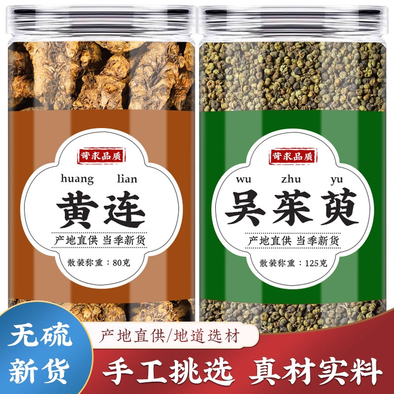 黄连吴茱萸中药材黄莲吴茱萸汤原材料组合泡水吴茱臾旗舰店正品