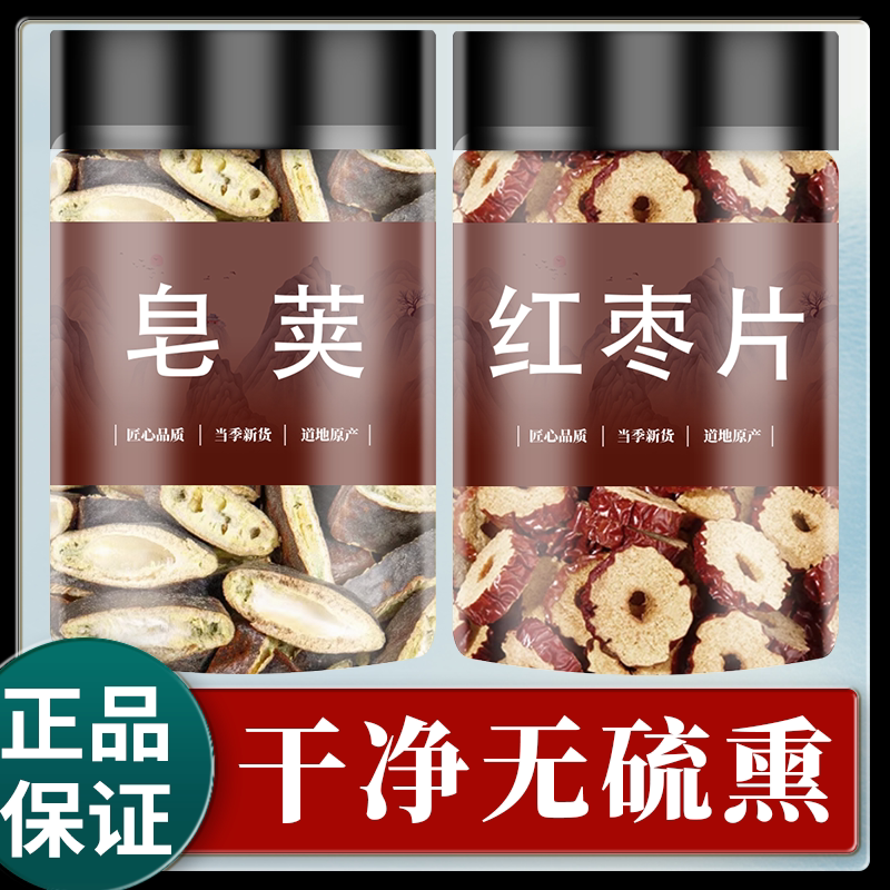 皂荚红枣正品旗舰店新货中药材泡水喝皂夹红枣茶大枣片皂角红枣汤