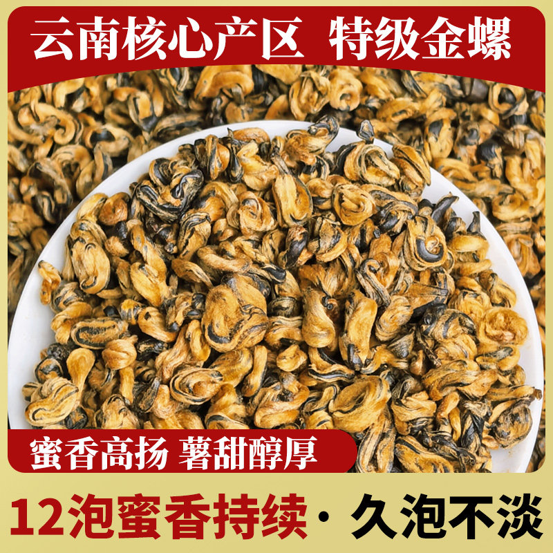 2025新茶特级金螺滇红官方旗舰店云南凤庆古树红茶蜜香型红螺养胃