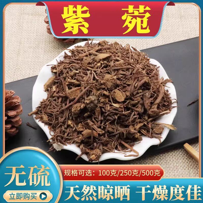 紫菀500g克青苑生紫宛返魂草根无硫紫菀须根新货天然制紫菀包邮
