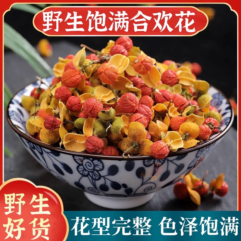 南蛇藤果合欢花干花湖北恩施野生睡眠合欢花泡茶中药材金色消瘤果