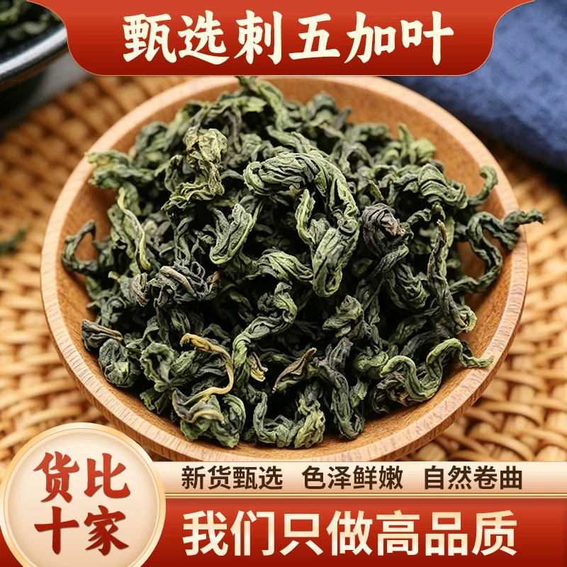 刺五加茶正品嫩叶长白山东北头茬新鲜嫩叶新叶茶干籽果刺五加茶叶