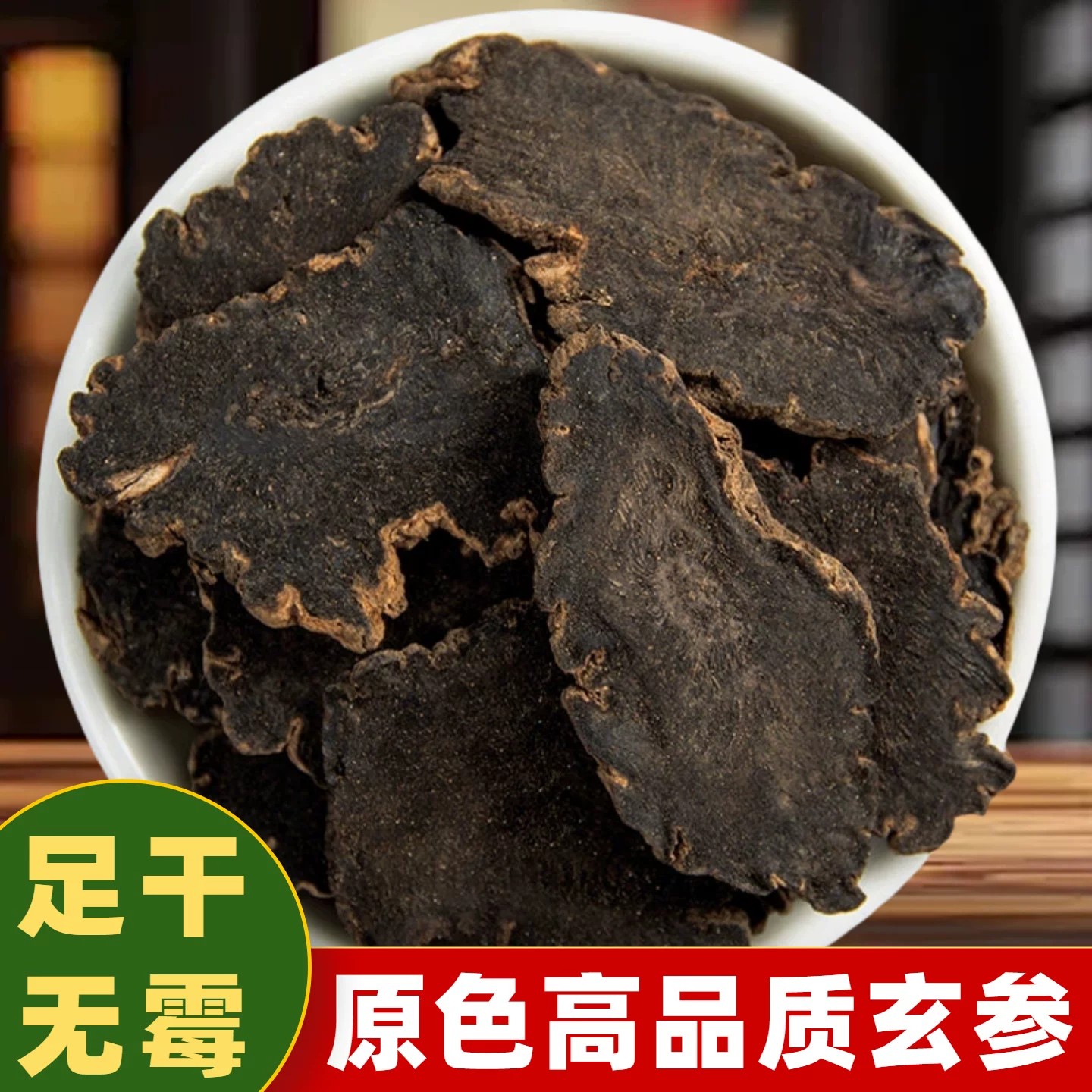 新货玄参中药材正品野生黑玄参片元参中药500g搭麦冬甘草桔梗生地