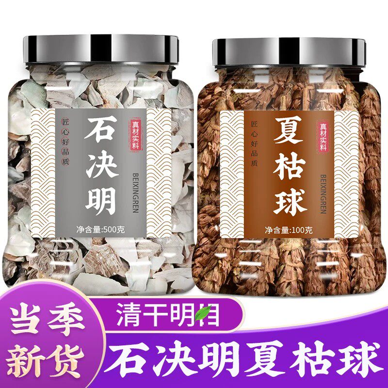 石决明夏枯草中药材组合泡水喝野生茶的功效与作用正品官方旗舰店