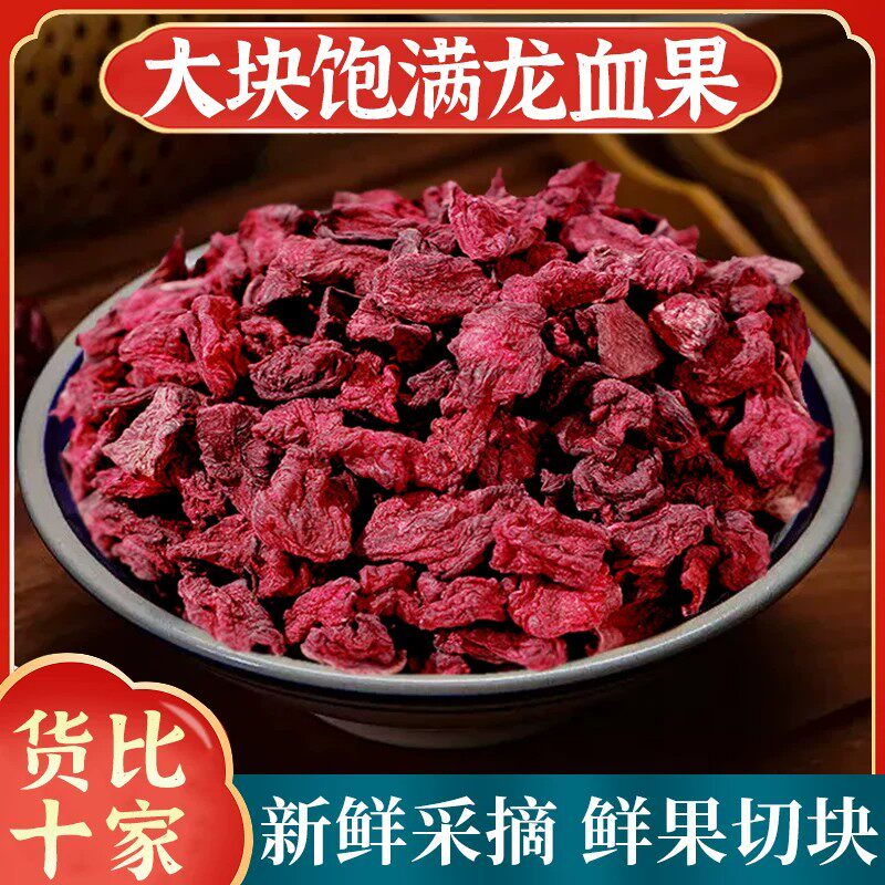 云南深山龙血果茶正品500g正宗龙血果中药材泡水喝的功效熬夜恢复