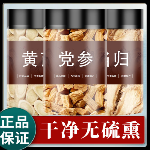 党参黄芪当归组合装中药材正品枸杞红枣茶官方旗舰店麦冬补气养血