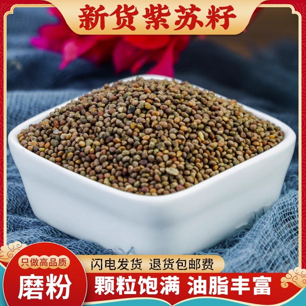 紫苏籽中药材500g正品非熟紫苏籽新货紫苏籽食用紫苏籽粉紫苏子籽