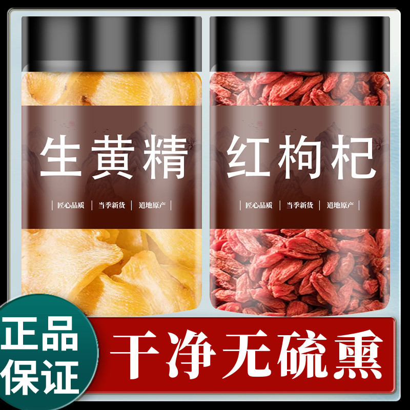黄精枸杞茶中药材正品新鲜干货可搭肉苁蓉淫羊藿泡酒泡茶泡水喝