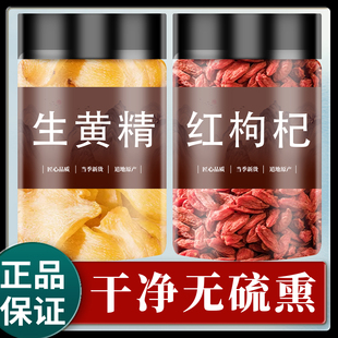 黄精枸杞茶中药材正品新鲜干货可搭肉苁蓉淫羊藿泡酒泡茶泡水喝