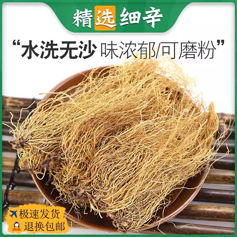正品细辛中药材辽细辛细辛粉北细辛丁香细辛根非野生250克/100克