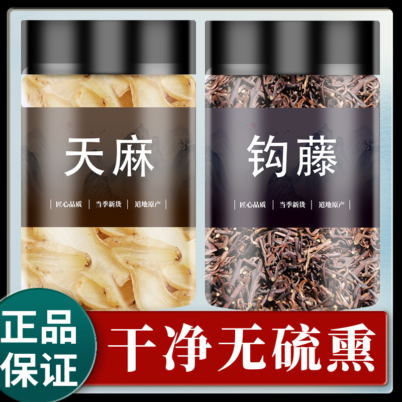 天麻钩藤饮中药材正品功效与作用新鲜干货切片倒挂刺勾藤煮水泡水