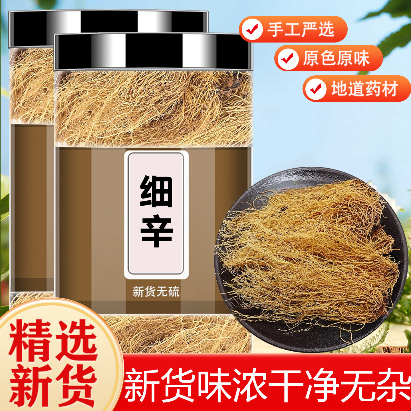 细辛中药材正品官方旗舰店野生250g辽细辛细辛粉北细辛丁香细辛根