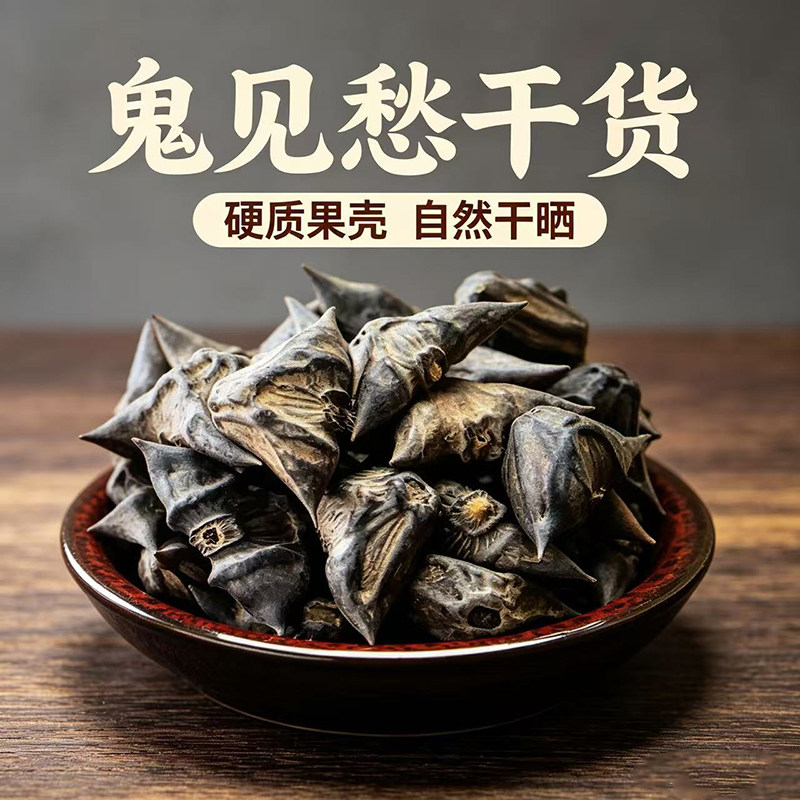 鬼见愁中药材500g无硫正品鬼不缠菱角壳黑菱角干菱角乌菱壳风菱角