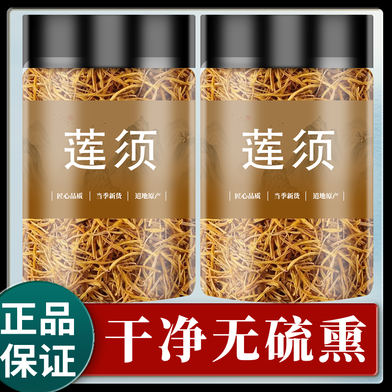 莲须中药材官方旗舰店新货无熏硫莲须茶白莲须新货可搭枸杞泡茶