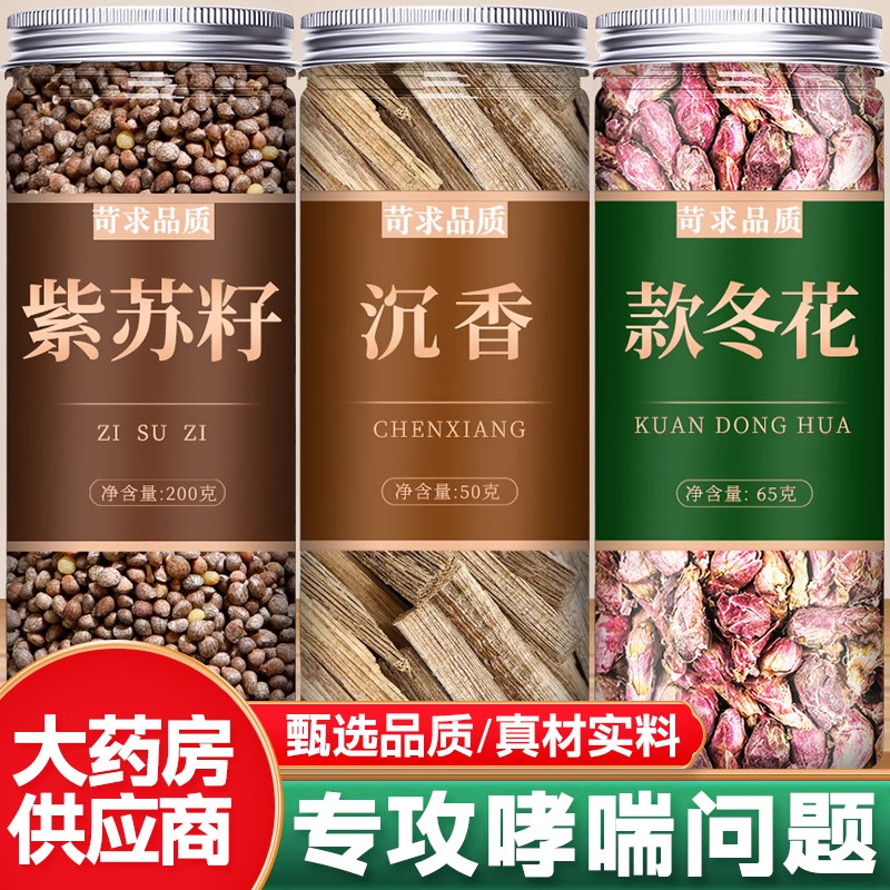 紫苏子沉香款冬花中药材野生紫苏籽食用药用香包的功效官方旗舰店