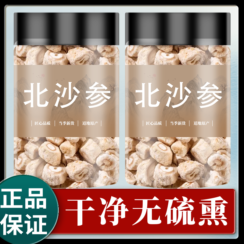 北沙参中药材500克/250/100g 北沙参干货正品野生去皮北沙参片