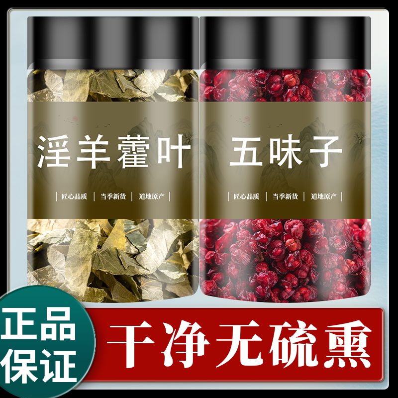 淫羊藿五味子组合茶包正品旗舰店中药材野生泡茶泡水喝泡酒袋泡茶
