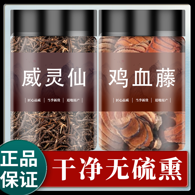 威灵仙鸡血藤中药材正品官方旗舰店野生500g泡脚泡酒的功效与作用