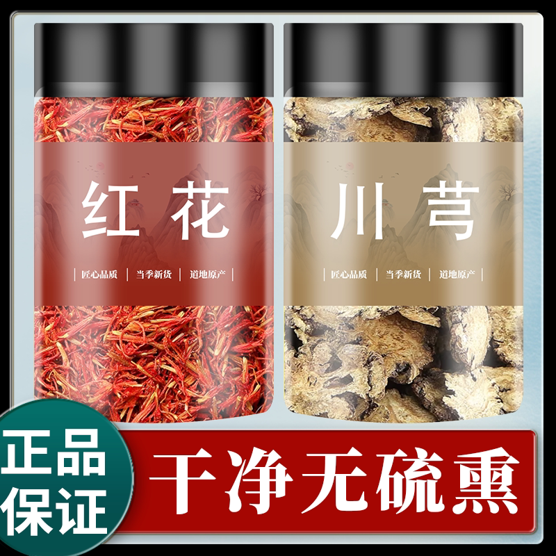 红花川芎中药材正品野生红花川芎茶红花川穹茶包泡水喝红花和川芎