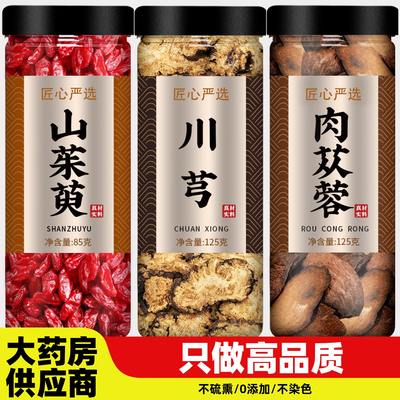 山茱萸川芎肉苁蓉中药材正品官方旗舰店野生新鲜特级正宗片泡茶粉