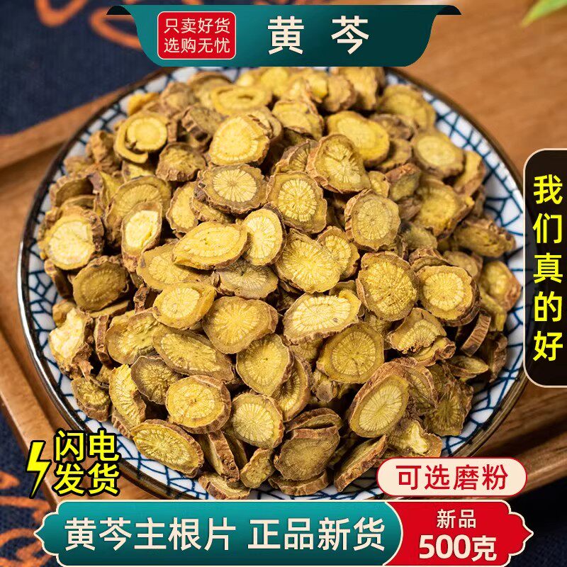 黄芩中药材500克250/100g正品黄芩片干可打黄芩粉子芩黄苓根大片