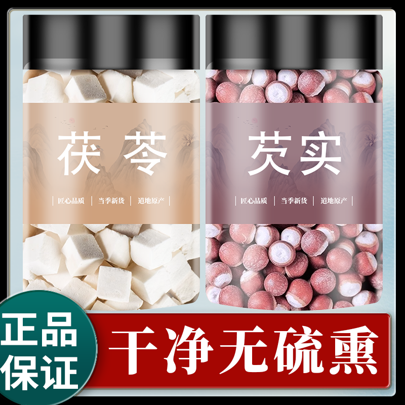 茯苓芡实中药材组合欠实白茯苓鸡头米煲汤泡水喝功效正品旗舰店