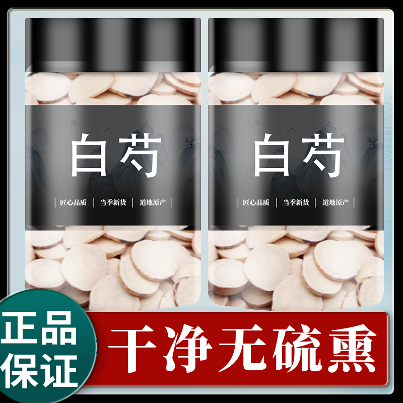 白芍中药材正品旗舰店三白汤芍药片白术甘草汤原料炒野生白药白勺