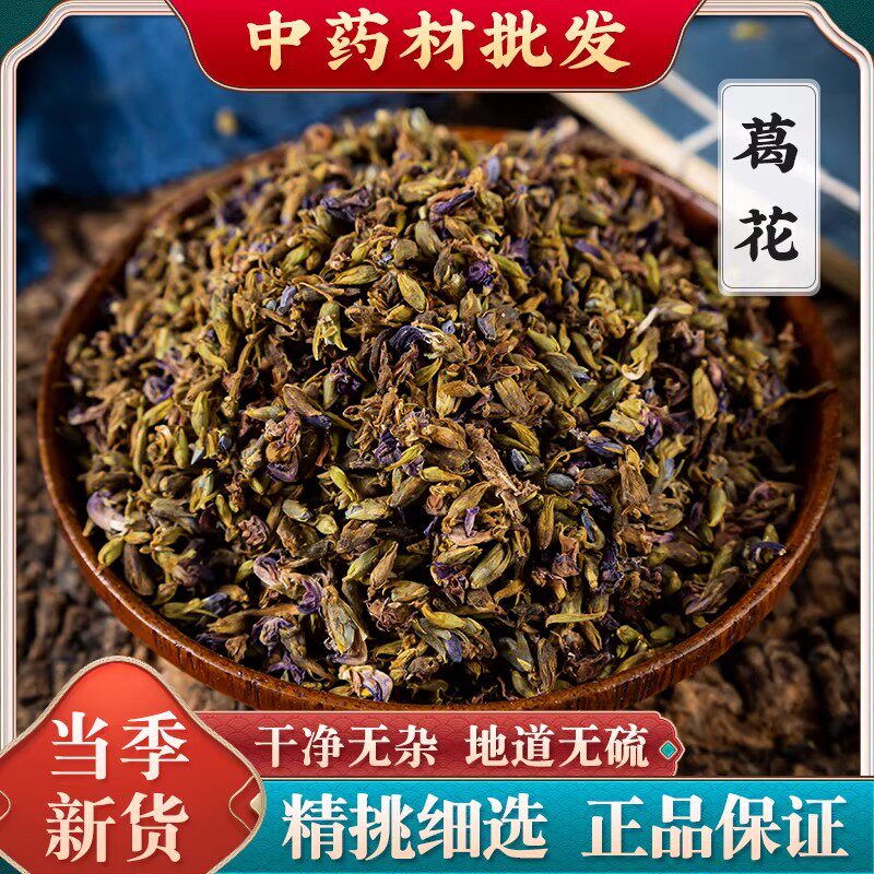 葛花野生正品500g克 葛根花中药材酒前后醒酒汤茶解酒神器 解酒茶