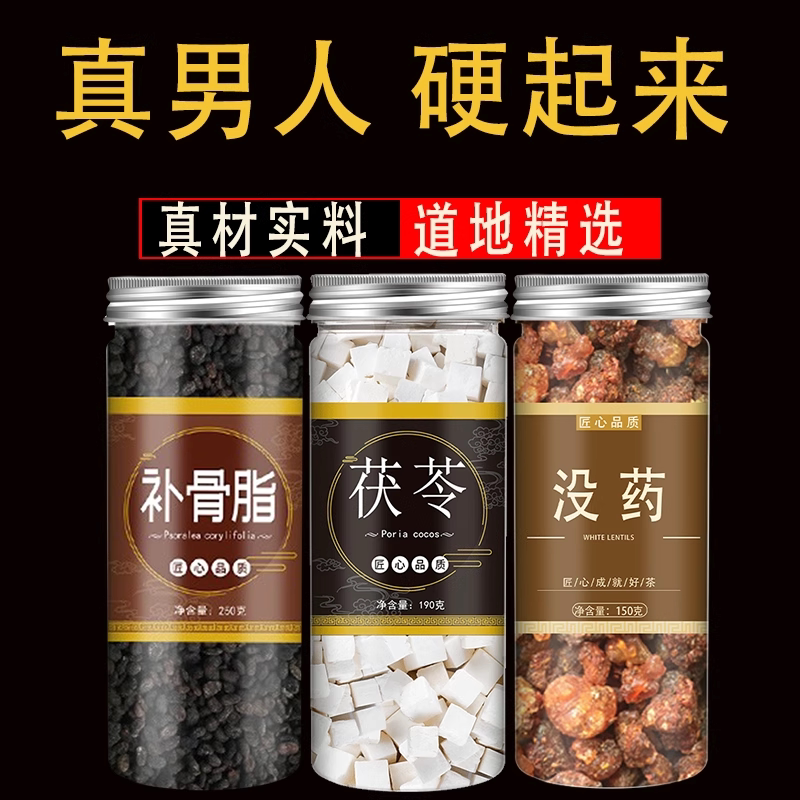 补骨脂茯苓没药组合茶中药材正品破故纸白茯苓三补丹泡水泡酒功效