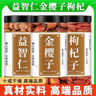 益智仁金樱子枸杞茶组合中药材金樱子大果干果枸杞子泡水喝泡酒