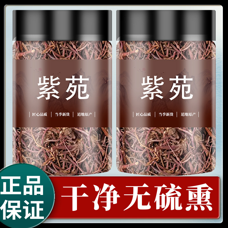 紫苑中药材正品500g新鲜干货中草药紫宛紫菀子菀子苑青菀返魂草根