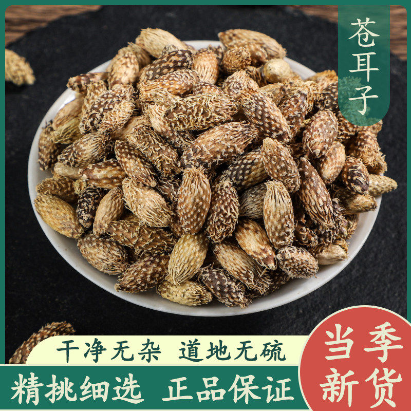 苍耳子50g中药材正品新货精选老籽仓耳子去刺外用农产品苍棵子