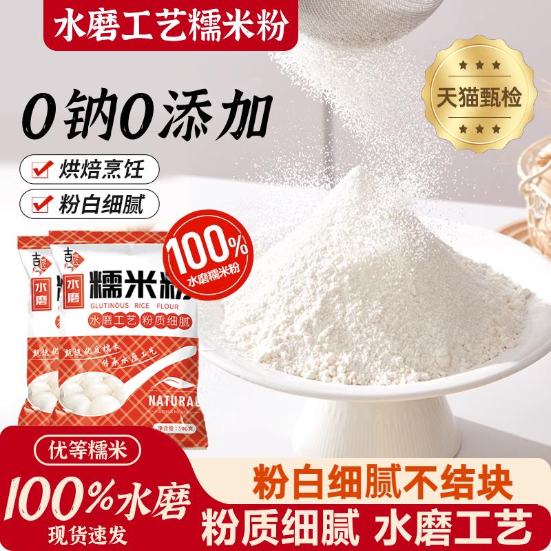 正宗水磨糯米粉家用官方旗舰店月饼500g食用糯米粉家用烘焙原材料