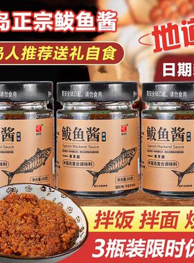 胶东亨青岛特产鲅鱼酱鲜香鲅鱼籽乌海鲜酱即食拌饭拌面酱旗舰店