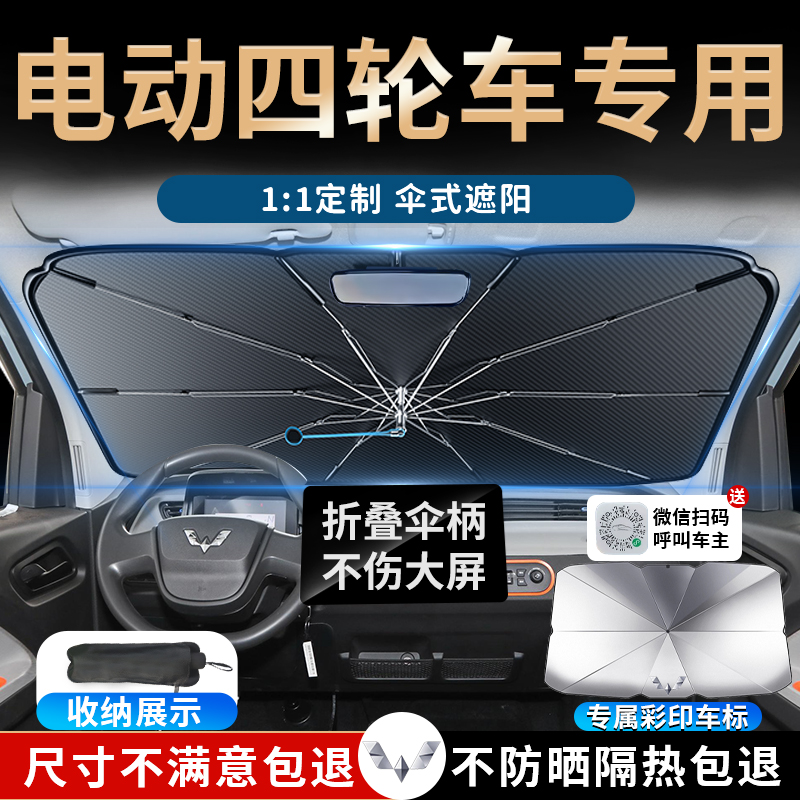 适用于电动四轮车老头乐防晒隔热遮阳伞板挡帘汽车前挡风玻璃