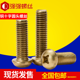 铜十字圆头螺丝 圆头机螺丝 黄铜螺钉 铜螺丝