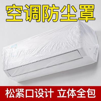 空调防尘罩套一次性防尘透明松紧口家用电器挂机加大加厚防潮防水