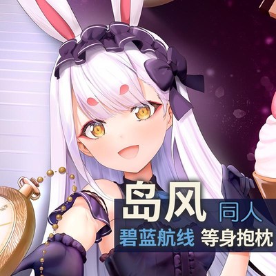 祈愿之羽碧蓝航线岛风周边二次元动漫定制宅男义乳人形等身抱枕套