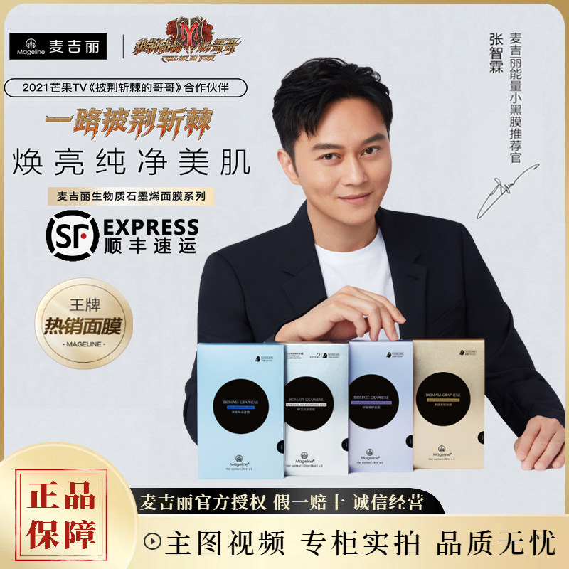 麦吉丽石墨烯面膜清洁保湿贴片式