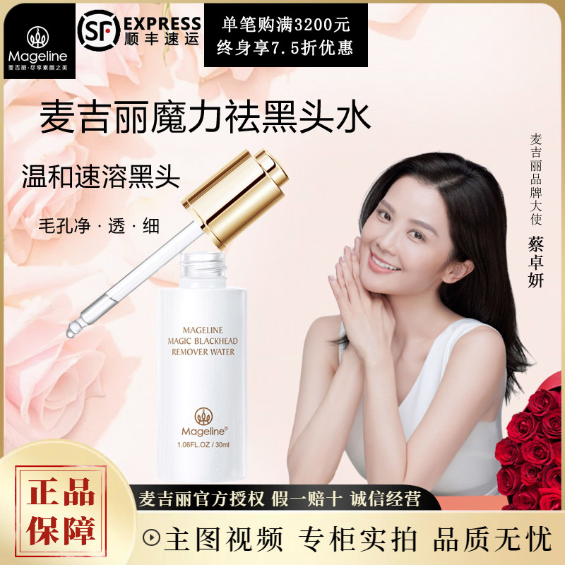 麦吉丽魔力祛黑头水30ml官方正品