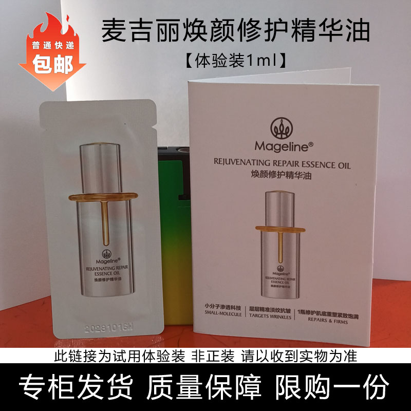 麦吉丽焕颜修护精华油体验装1ml