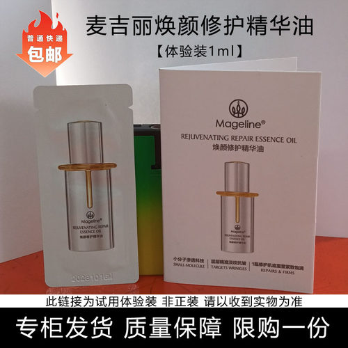 麦吉丽焕颜修护精华油体验装1ml