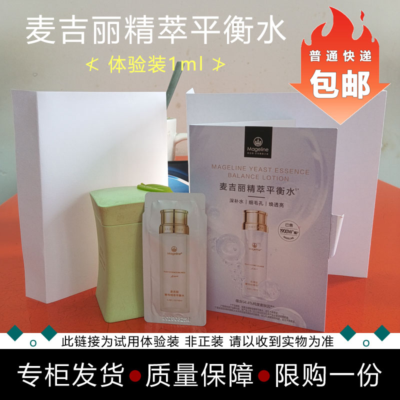 麦吉丽精萃平衡水1ml试用装保湿